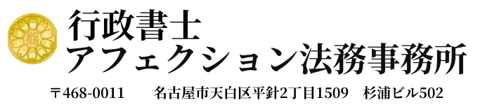 行政書士アフェクション法務事務所