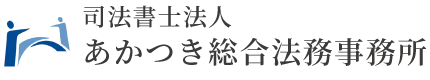 司法書士法人あかつき総合法務事務所