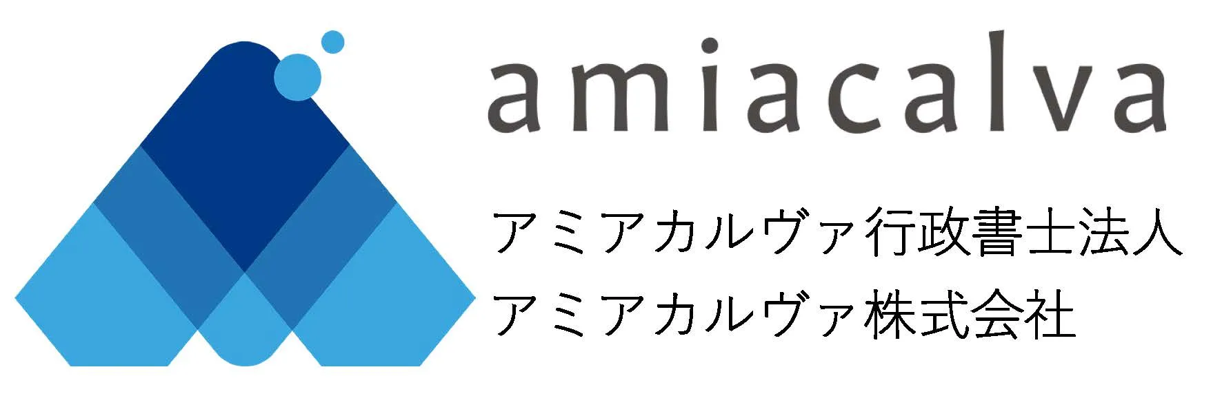 アミアカルヴァ行政書士法人