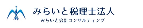 みらいと税理士法人