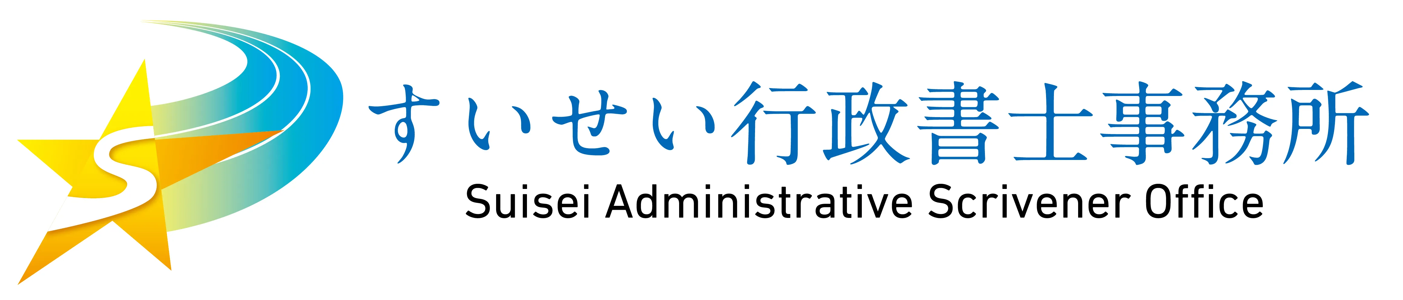 すいせい行政書士事務所